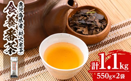 isa350 食養番茶＜薪火寒茶＞(計1.1kg・550g×2袋)三年番茶 お茶 お茶っ葉 茶葉 ギフト プレゼント 贈答【大口食養村】
