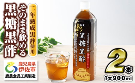 isa367 黒酢 ドリンク 900ml 2本 黒糖黒酢 希釈 せず そのまま飲める ストレートタイプ 鹿児島県 福山町 かめ壺 2年 熟成黒酢 鹿児島産 黒糖 天然アルカリ 温泉水 使用 伊佐市 で製造 保存料 着色料 香料 無添加 アミノ酸 有機酸 ミネラル が豊富【財宝】