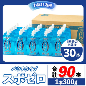 isa368 〈3回定期便〉スポーツドリンク(300g×30本×3回・計90本)スポゼロ パウチ カロリーゼロ 天然アルカリ 温泉水 で作った 飲料 鹿児島県 伊佐市 で製造 グレープフルーツ の香り 身体に必要な ミネラル がたっぷり クエン酸 690mg/本含有 冷凍 可能 保冷剤 としても【財宝】