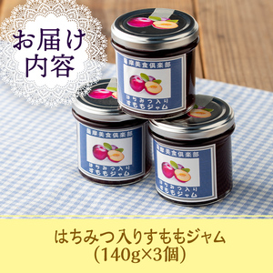isa397 《数量限定》手作りはちみつ入りすももジャム(計3個・各140g) 加工食品 果物 フルーツ 詰め合わせ スモモ 低糖 ハンドメイド ジャム ギフト 【薩摩美食倶楽部】