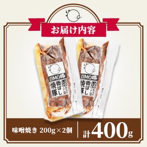 isa401 《数量限定》「焼酎粕」を飼料として育てたIMO豚を配合にこだわった味噌に漬け込んだ香ばし味噌焼（計400g・200g×2個）鹿児島県 肉 豚肉 国産 九州産 おつまみ おかず 焼豚 IMO豚 いもぶた イモブタ 伊佐IMO豚【小料理ひろ】