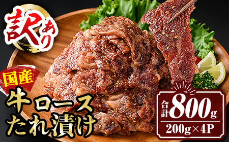 isa453 ＜訳あり＞国産牛ロースたれ漬け(合計800g・200g×4P)国産 肉 牛肉 牛 うし ロース 真空包装 小分け タレ漬け 簡単調理 BBQ アウトドア おかず おつまみ 惣菜 冷凍【サンキョーミート株式会社】