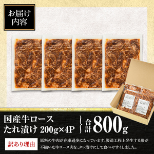 isa453 ＜訳あり＞国産牛ロースたれ漬け(合計800g・200g×4P)国産 肉 牛肉 牛 うし ロース 真空包装 小分け タレ漬け 簡単調理 BBQ アウトドア おかず おつまみ 惣菜 冷凍【サンキョーミート株式会社】