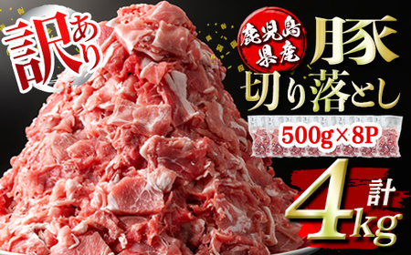 isa451 ＜訳あり＞鹿児島県産豚切り落とし (計4kg・500g×8P)国産 豚肉 真空包装 真空パック 小分け 切落とし ぶたにく 豚 肉 冷凍【コワダヤ】