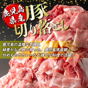 isa451 ＜訳あり＞鹿児島県産豚切り落とし (計4kg・500g×8P)国産 豚肉 真空包装 真空パック 小分け 切落とし ぶたにく 豚 肉 冷凍【コワダヤ】