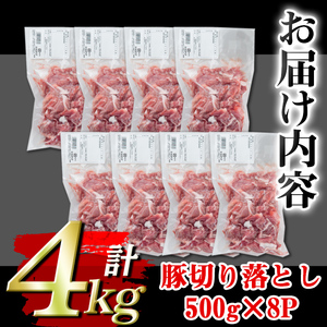 isa451 ＜訳あり＞鹿児島県産豚切り落とし (計4kg・500g×8P)国産 豚肉 真空包装 真空パック 小分け 切落とし ぶたにく 豚 肉 冷凍【コワダヤ】