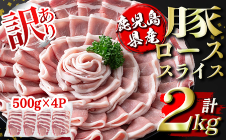 isa452 ＜訳あり＞鹿児島県産豚ローススライス (計2kg・500g×4P)国産 豚肉 真空包装 真空パック 小分け 切落とし ぶたにく 豚 肉 冷凍【コワダヤ】