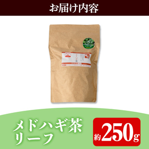 isa468 メドハギ茶 (リーフ250g)鹿児島 メドハギ茶 お茶 健康茶 茶 ティー 薬草【やさしいまち】