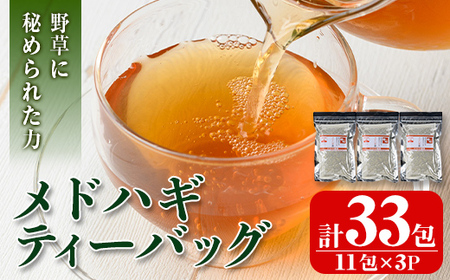 isa469 メドハギティーバッグ (計33包・8g×11包)鹿児島 メドハギ茶 お茶 健康茶 茶 ティー 薬草【やさしいまち】