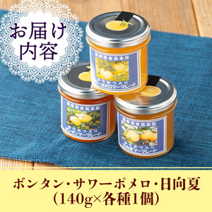 isa475 3種の柑橘ジャム食べ比べセットA(計3個・ボンタン、サワーポメロ、日向夏 各140g)加工食品 果物 フルーツ 詰め合わせ 果肉 柑橘 低糖 ハンドメイド ジャム ギフト マーマレード【薩摩美食倶楽部】
