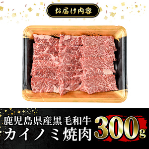 a894 《希少部位》鹿児島県産黒毛和牛カイノミ焼肉(300g)【水迫畜産】姶良市 国産 鹿児島産 肉 牛肉 牛 カイノミ 焼肉用 スライス 希少部位 柔らかい 冷凍