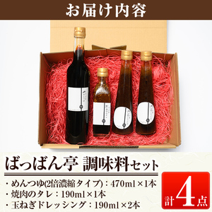 a923 ＜保存料着色料・無添加＞ばっばん亭調味料セット計4点(玉ねぎドレッシング2本・焼肉のたれ1本・めんつゆ1本)【さつま縫房＆キッチンヌーボー】