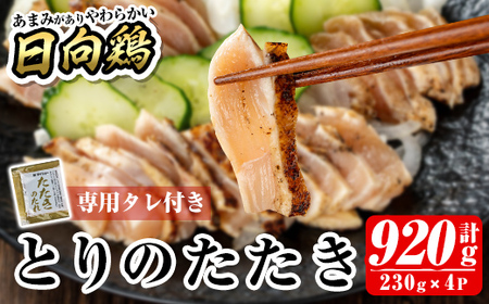 a945 とりのたたき920g(230g×4P・タレ付き) 【とり亭牧野】 国産 鶏肉 鳥肉 とり むね ムネ 鳥刺し 鶏刺し 刺身 小分け 冷凍 おつまみ おかず