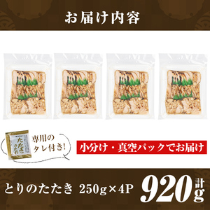 a945 とりのたたき920g(230g×4P・タレ付き) 【とり亭牧野】 国産 鶏肉 鳥肉 とり むね ムネ 鳥刺し 鶏刺し 刺身 小分け 冷凍 おつまみ おかず