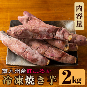 焼き芋 冷凍焼き芋 紅はるか 2kg 【甘いも販売所】a0001-B2