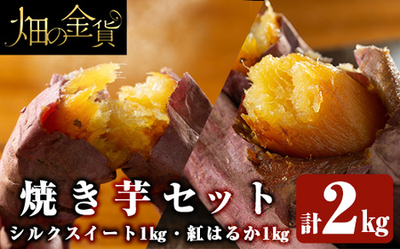 a0001-BS2 畑の金貨・冷凍 焼き芋セット(紅はるか1kg・シルクスイート1kg)計2kg【甘いも販売所】 焼き芋 焼芋 やきいも さつまいも 冷凍