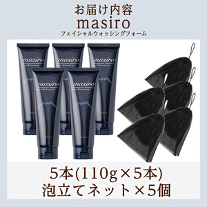 a955-C masiro フェイシャルウォッシングフォーム(計5本・泡立てネット)【てんげん】 姶良市 泡 濃密泡 もっちり泡 洗顔料 洗顔 洗顔フォーム きんごきんご