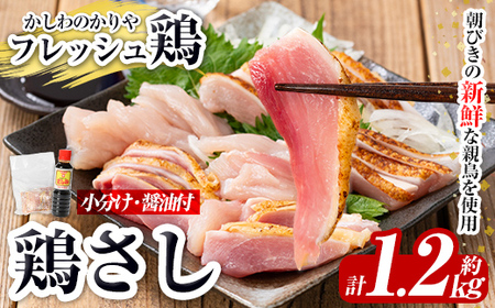 a944 鶏さし 約1.2kg(モモ肉・ムネ肉混合約200g×6P)醤油付き【かしわのかりや】国産 鹿児島県産 鶏肉 とり 鳥刺し 刺身 醤油付き 小分け 冷凍 おつまみ おかず 鳥肉