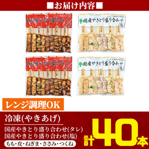 a964 ＜年内発送＞レンジで簡単国産やきとり詰め合わせ＜冷凍＞計40本【フタバフーズ】鶏肉 鳥肉 焼鳥 焼き鳥 セット 小分け 総菜 おかず おつまみ