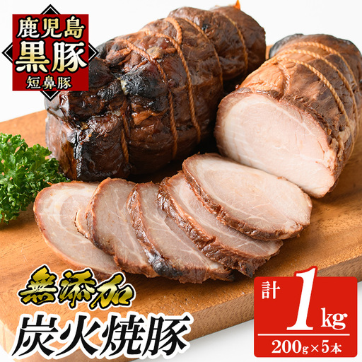 a009-C 鹿児島黒豚「短鼻豚」無添加炭火焼豚ウデ詰め合わせ合計1kg(約200g×5P)【鹿児島ますや】国産 鹿児島黒豚 無添加 焼き豚 炭火焼き豚 チャーシュー