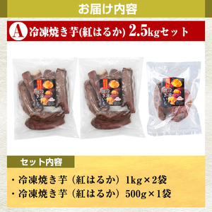 a956-A 冷凍焼き芋スイーツセット(Aセット：冷凍焼き芋（紅はるか）1kg×2袋・500g×1袋)【ファーム工房】姶良市 国産 鹿児島県産 さつまいも サツマイモ 長期熟成 紅はるか 焼き芋 焼芋 焼き芋 スイーツ おやつ