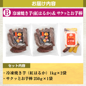 a956-B 冷凍焼き芋スイーツセット(Bセット：冷凍焼き芋（紅はるか）1kg×2袋、サクッとお芋棒）250g×1袋)【ファーム工房】姶良市 国産 鹿児島県産 さつまいも サツマイモ 長期熟成 紅はるか 冷凍大学芋 大学芋 焼き芋 焼芋 焼き芋 スイーツ おやつ