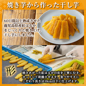 a956-C 冷凍焼き芋スイーツセット(Cセット：冷凍焼き芋（紅はるか）1kg×2袋、焼き芋から作った干し芋（紅はるか）200g×1袋)【ファーム工房】姶良市 国産 鹿児島県産 さつまいも サツマイモ 長期熟成 紅はるか ほしいも 干し芋 焼き芋 焼芋 焼き芋 スイーツ おやつ