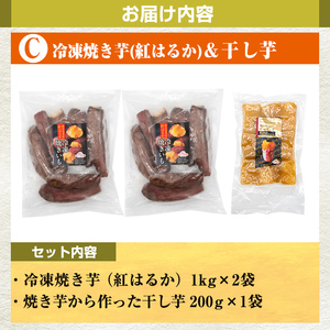 a956-C 冷凍焼き芋スイーツセット(Cセット：冷凍焼き芋（紅はるか）1kg×2袋、焼き芋から作った干し芋（紅はるか）200g×1袋)【ファーム工房】姶良市 国産 鹿児島県産 さつまいも サツマイモ 長期熟成 紅はるか ほしいも 干し芋 焼き芋 焼芋 焼き芋 スイーツ おやつ