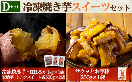 a956-D 冷凍焼き芋スイーツセット(Dセット:冷凍焼き芋(紅はるか)1kg×1袋、冷凍焼き芋(安納芋・シルクスイート)各500g×2袋、サクッとお芋棒 250g×1袋)【ファーム工房】姶良市 国産 鹿児島県産 さつまいも サツマイモ 長期熟成 紅はるか 冷凍大学芋 大学芋 焼き芋 焼芋 焼き芋 スイーツ おやつ