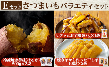 a956-E ＜数量限定＞さつまいもバラエティセット(Eセット：冷凍焼き芋(紅はるか)500g×2袋、サクッとお芋棒 500g×1袋、焼き芋から作った干し芋(紅はるか)100g×2袋)【ファーム工房】姶良市 国産 鹿児島県産 さつまいも サツマイモ 長期熟成 紅はるか 大学芋 ほしいも 干し芋 焼き芋 焼芋 焼き芋 スイーツ おやつ