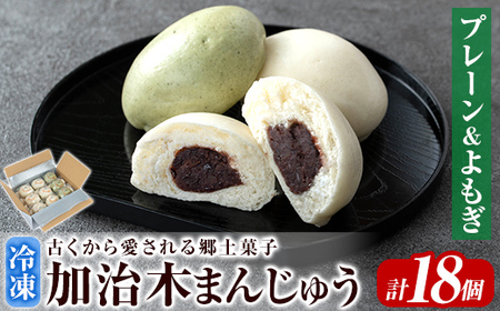 a959-A 加治木まんじゅう詰合せ・饅頭詰合せA・合計18個(プレーン9個、よもぎ9個)【堂免堂】姶良市 和菓子 まんじゅう 饅頭 加治木饅頭 酒まんじゅう 手づくり お菓子 おやつ スイーツ デザート お茶請け お茶菓子 郷土菓子 セット 詰め合わせ 冷凍