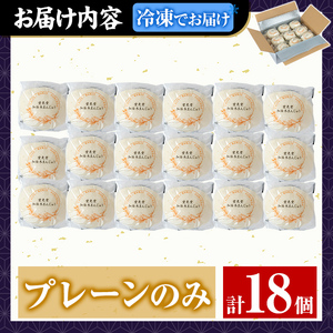 a959-C 加治木まんじゅう詰合せ・プレーンのみ計18個【堂免堂】姶良市 和菓子 まんじゅう 饅頭 加治木饅頭 酒まんじゅう 手づくり お菓子 おやつ スイーツ デザート お茶請け お茶菓子 郷土菓子 セット 詰め合わせ 冷凍
