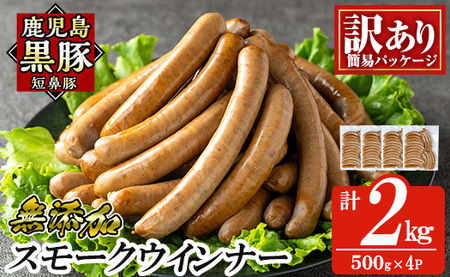 a965-D《訳アリ》鹿児島黒豚「短鼻豚」無添加スモークウィンナー2kg(500g×4P)【鹿児島ますや】 国産 鹿児島黒豚 豚肉 無添加 ウィンナー ソーセージ ウインナーソーセージ