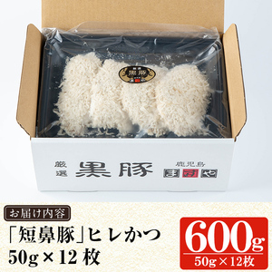 a966 ＜年内発送＞鹿児島黒豚「短鼻豚」ヒレかつ(計600g・50g×12枚)【鹿児島ますや】 国産 鹿児島黒豚 豚肉 無添加 とんかつ 豚カツ ヒレカツ カツ 冷凍 揚げるだけ 簡単 惣菜 おかず 弁当