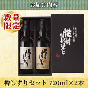 a970 《数量限定》白金酒造手作り芋焼酎「樽しずり」セット(720ml×2本)【南国リカー】酒 焼酎 本格芋焼酎 本格焼酎 芋焼酎 飲み比べ セット