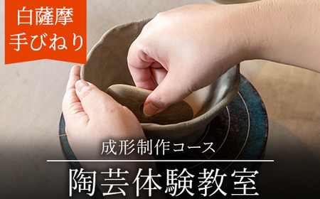 a974 白薩摩 手びねり陶芸体験「成形制作」コース【加治木陶昌窯】姶良市 鹿児島 陶芸 とうげい 体験 食器 手作り 制作体験 オリジナル皿