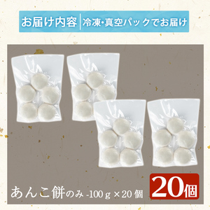 a949-A あんこ餅(100g×20個) 【ちろす家】姶良市 おもち 餡子 丸餅 つきたて 和菓子 真空パック 冷凍