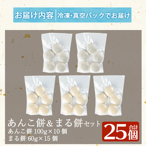 a949-B あんこ餅(100g×10個)・まる餅(60g×15個)セット 【ちろす家】姶良市 おもち 餡子 丸餅 つきたて 和菓子 真空パック 冷凍
