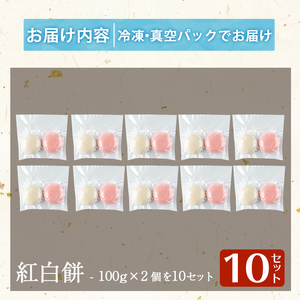 a951-B 紅白餅(100g×2個を10セット)【ちろす家】姶良市 おもち 餅 お祝い 餅投げ 餅まき イベント 個包装 和菓子 真空パック 冷凍 選べる お餅