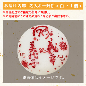a953-A ＜期間限定！2025年11月～2026年5月末の間で発送対応＞名入れ一升餅(白)【ちろす家】姶良市 おもち 餅 背負い餅 餅踏み お祝い 1歳 男の子 女の子 誕生日 ベビー イベント 真空パック 冷凍