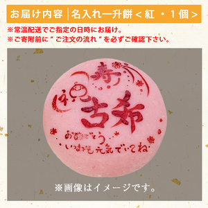 a953-B ＜期間限定！2025年11月～2026年5月末の間で発送対応＞名入れ一升餅(紅)【ちろす家】姶良市 おもち 餅 背負い餅 餅踏み お祝い 1歳 男の子 女の子 誕生日 ベビー イベント 真空パック 冷凍