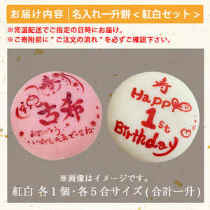 a953-C ＜期間限定！2025年11月～2026年5月末の間で発送対応＞名入れ一升餅(紅白セット)【ちろす家】姶良市 おもち 餅 背負い餅 餅踏み お祝い 1歳 男の子 女の子 誕生日 ベビー イベント 真空パック 冷凍