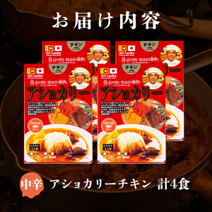 a942-B 《中辛》アショカリーチキン4食セット(250g×4個)【スリランカかごしま】姶良市 レトルト レトルトカレー スパイスカレー スパイス スパイシー 温めるだけ 簡単 常温