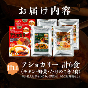 a975-A 《甘口》アショカリー6食セット(チキン2個・野菜2個・たけのこ2個)【スリランカかごしま】姶良市 レトルト レトルトカレー スパイスカレー スパイス スパイシー チキン 野菜 たけのこ 温めるだけ 簡単 常温