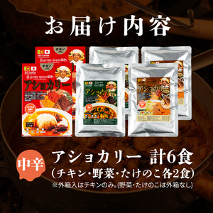 a975-B 《中辛》アショカリー6食セット(チキン2個・野菜2個・たけのこ2個)【スリランカかごしま】姶良市 レトルト レトルトカレー スパイスカレー スパイス スパイシー チキン 野菜 たけのこ 温めるだけ 簡単 常温