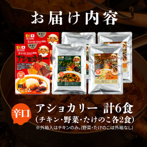 a975-C 《辛口》アショカリー6食セット(チキン2個・野菜2個・たけのこ2個)【スリランカかごしま】姶良市 レトルト レトルトカレー スパイスカレー スパイス スパイシー チキン 野菜 たけのこ 温めるだけ 簡単 常温