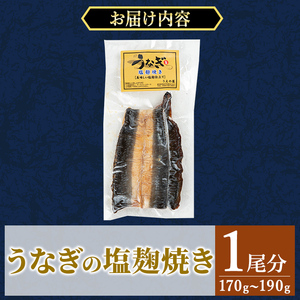 a982-C うなぎ塩麹焼き・1尾分(170g～190g)【うえの屋】姶良市 うなぎ 鰻 ウナギ 塩こうじ 塩麹 焼き カット 鹿児島 国産 冷凍