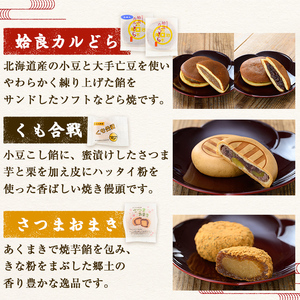 a990 銘菓詰め合わせ・計20個(5種×4個)【菓子処 かぢき庵】 姶良市 姶良カルどら くも合戦 さつまおまき 太鼓踊り たつもんじ坂 和菓子 手づくり お菓子 おやつ お茶請け お茶菓子 スイーツ デザート セット 詰合せ 詰め合わせ お土産 ギフト