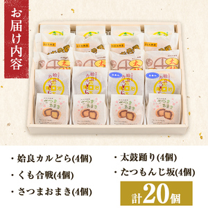 a990 銘菓詰め合わせ・計20個(5種×4個)【菓子処 かぢき庵】 姶良市 姶良カルどら くも合戦 さつまおまき 太鼓踊り たつもんじ坂 和菓子 手づくり お菓子 おやつ お茶請け お茶菓子 スイーツ デザート セット 詰合せ 詰め合わせ お土産 ギフト