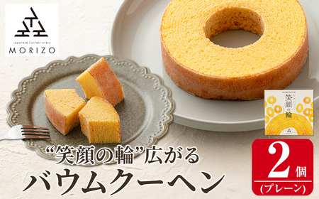 a989-A 森三のバウムクーヘン 笑顔の輪＜プレーン＞(2個)【森三】 姶良市 バームクーヘン スイーツ お菓子 お土産 手土産 おやつ デザート 洋菓子 セット ギフト
